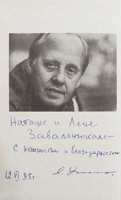 [Устинов Л.Е., автограф] Устинов Л.Е. Театральные сказки. Пьесы / Худ. Н. Фадеева. М.: Советский писатель, 1985.
